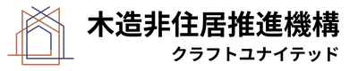 木造非住居推進機構 クラフトユナイテッド